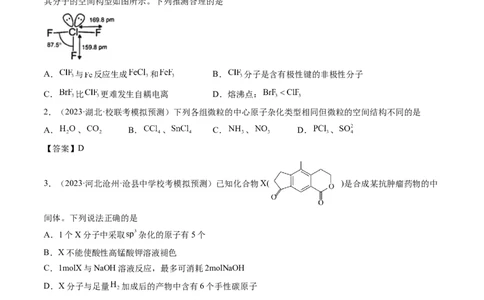 第19讲分子结构与性质（练习）（原卷版）_05高考化学_新高考复习资料_2024年新高考资料_一轮复习资料_完2024年高考化学一轮复习讲练测(课件+讲义+练习)（新高考）_讲义+练习