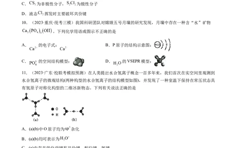 第19讲分子结构与性质（练习）（原卷版）_05高考化学_新高考复习资料_2024年新高考资料_一轮复习资料_完2024年高考化学一轮复习讲练测(课件+讲义+练习)（新高考）_讲义+练习