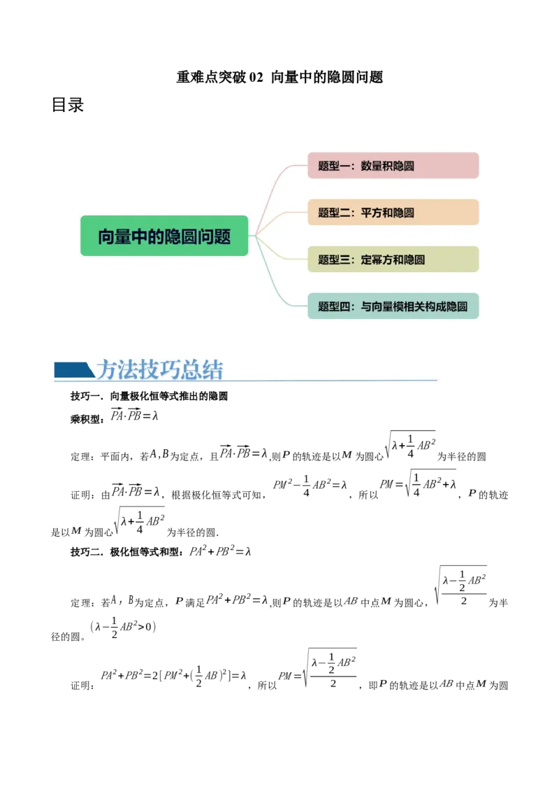 重难点突破02向量中的隐圆问题（四大题型）（原卷版）_2.2025数学总复习_2024年新高考资料_1.2024一轮复习_2024年高考数学一轮复习讲练测（新教材新高考）_第五章平面向量与复数