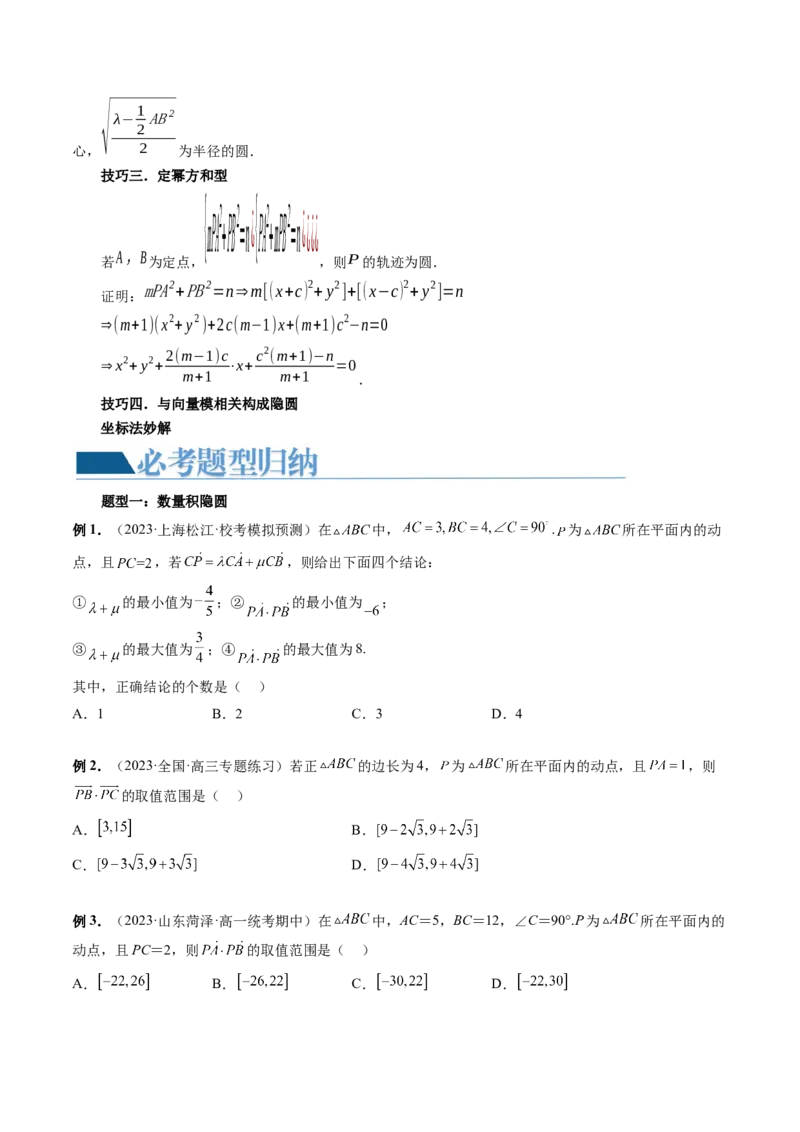 重难点突破02向量中的隐圆问题（四大题型）（原卷版）_2.2025数学总复习_2024年新高考资料_1.2024一轮复习_2024年高考数学一轮复习讲练测（新教材新高考）_第五章平面向量与复数