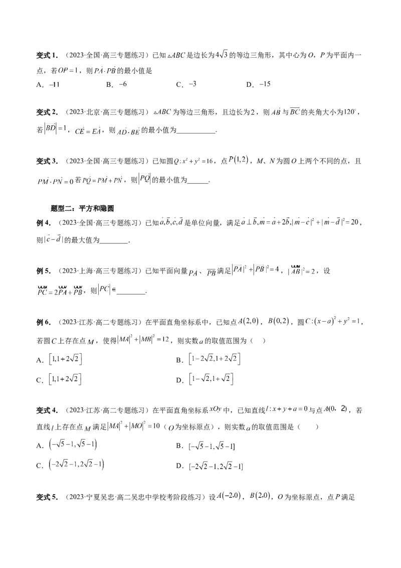 重难点突破02向量中的隐圆问题（四大题型）（原卷版）_2.2025数学总复习_2024年新高考资料_1.2024一轮复习_2024年高考数学一轮复习讲练测（新教材新高考）_第五章平面向量与复数