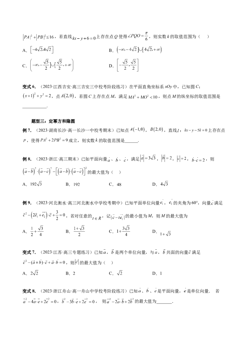 重难点突破02向量中的隐圆问题（四大题型）（原卷版）_2.2025数学总复习_2024年新高考资料_1.2024一轮复习_2024年高考数学一轮复习讲练测（新教材新高考）_第五章平面向量与复数