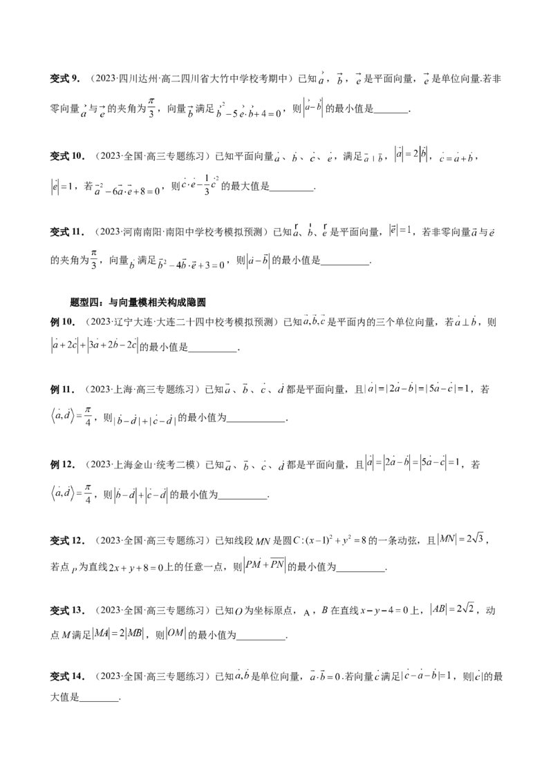 重难点突破02向量中的隐圆问题（四大题型）（原卷版）_2.2025数学总复习_2024年新高考资料_1.2024一轮复习_2024年高考数学一轮复习讲练测（新教材新高考）_第五章平面向量与复数