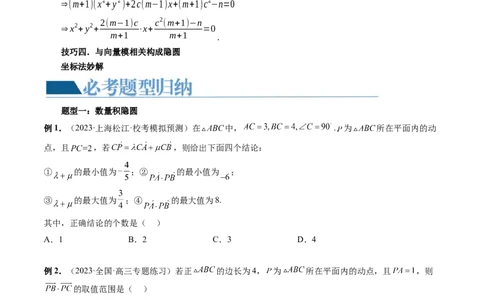 重难点突破02向量中的隐圆问题（四大题型）（原卷版）_2.2025数学总复习_2024年新高考资料_1.2024一轮复习_2024年高考数学一轮复习讲练测（新教材新高考）_第五章平面向量与复数