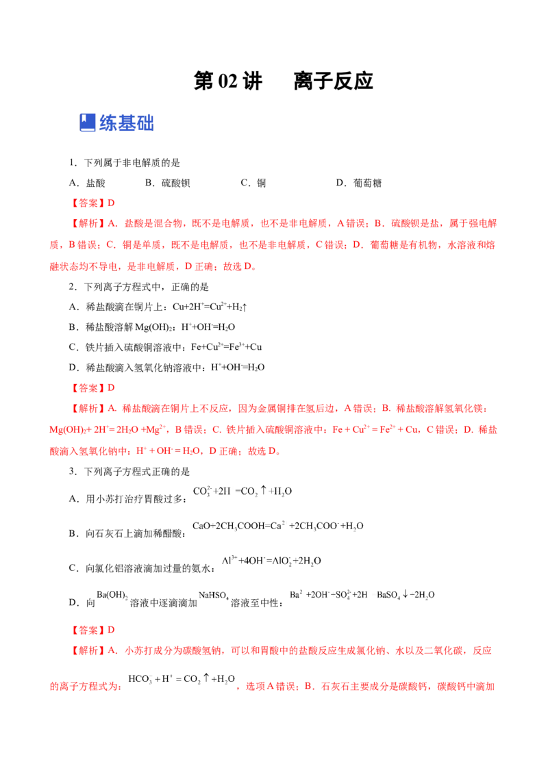 第02讲离子反应（练）-2023年高考化学一轮复习讲练测（新教材新高考）（解析版）_05高考化学_新高考复习资料_2023年新高考资料_一轮复习