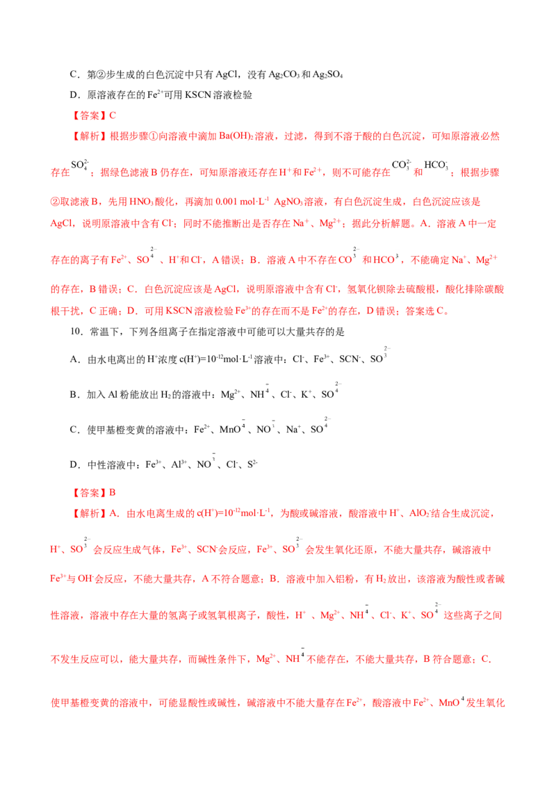 第02讲离子反应（练）-2023年高考化学一轮复习讲练测（新教材新高考）（解析版）_05高考化学_新高考复习资料_2023年新高考资料_一轮复习