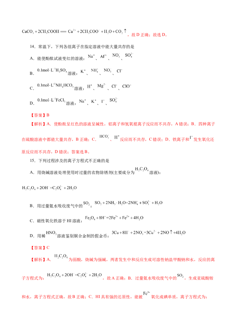 第02讲离子反应（练）-2023年高考化学一轮复习讲练测（新教材新高考）（解析版）_05高考化学_新高考复习资料_2023年新高考资料_一轮复习