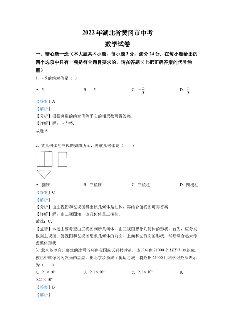 精品解析：2022年湖北省孝感市中考数学试卷（解析版）_初中数学_九年级数学下册（人教版）_全国各地数学中考真题_2022年全国中考数学真题145份