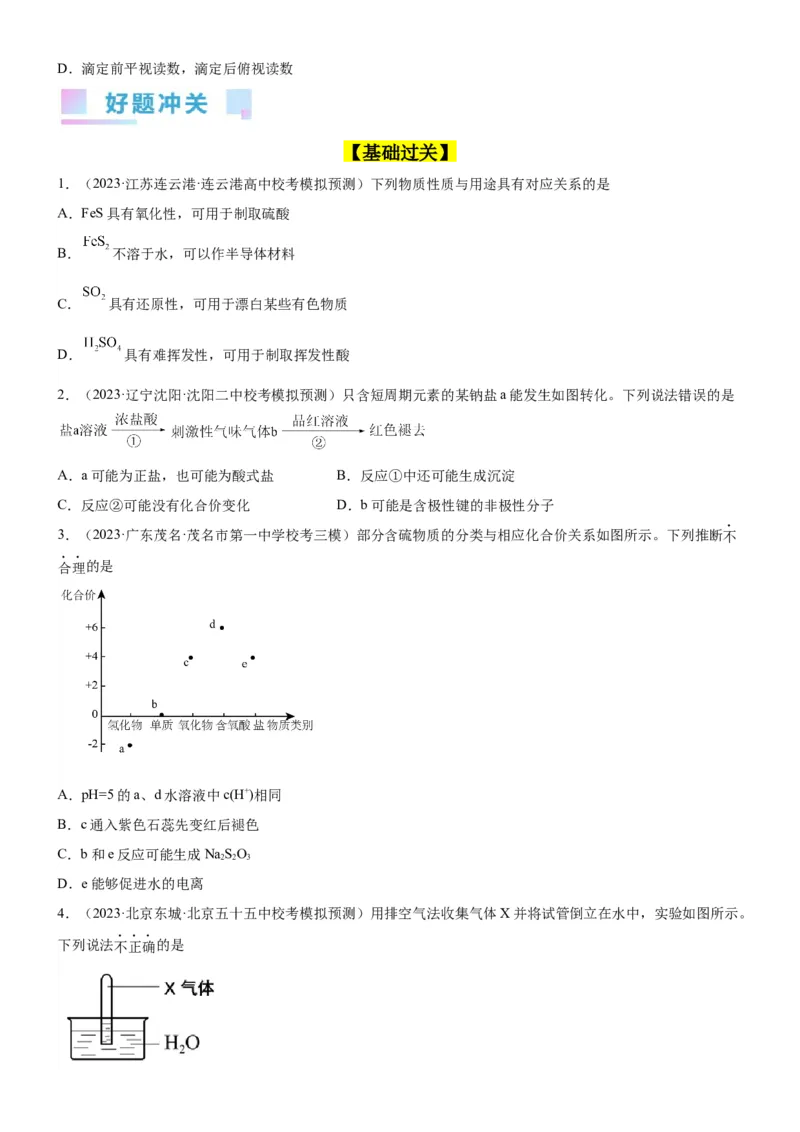 考点15硫及其化合物（核心考点精讲精练）-备战2024年高考化学一轮复习考点帮（新高考专用）（原卷版）_05高考化学_新高考复习资料_2024年新高考资料_一轮复习资料