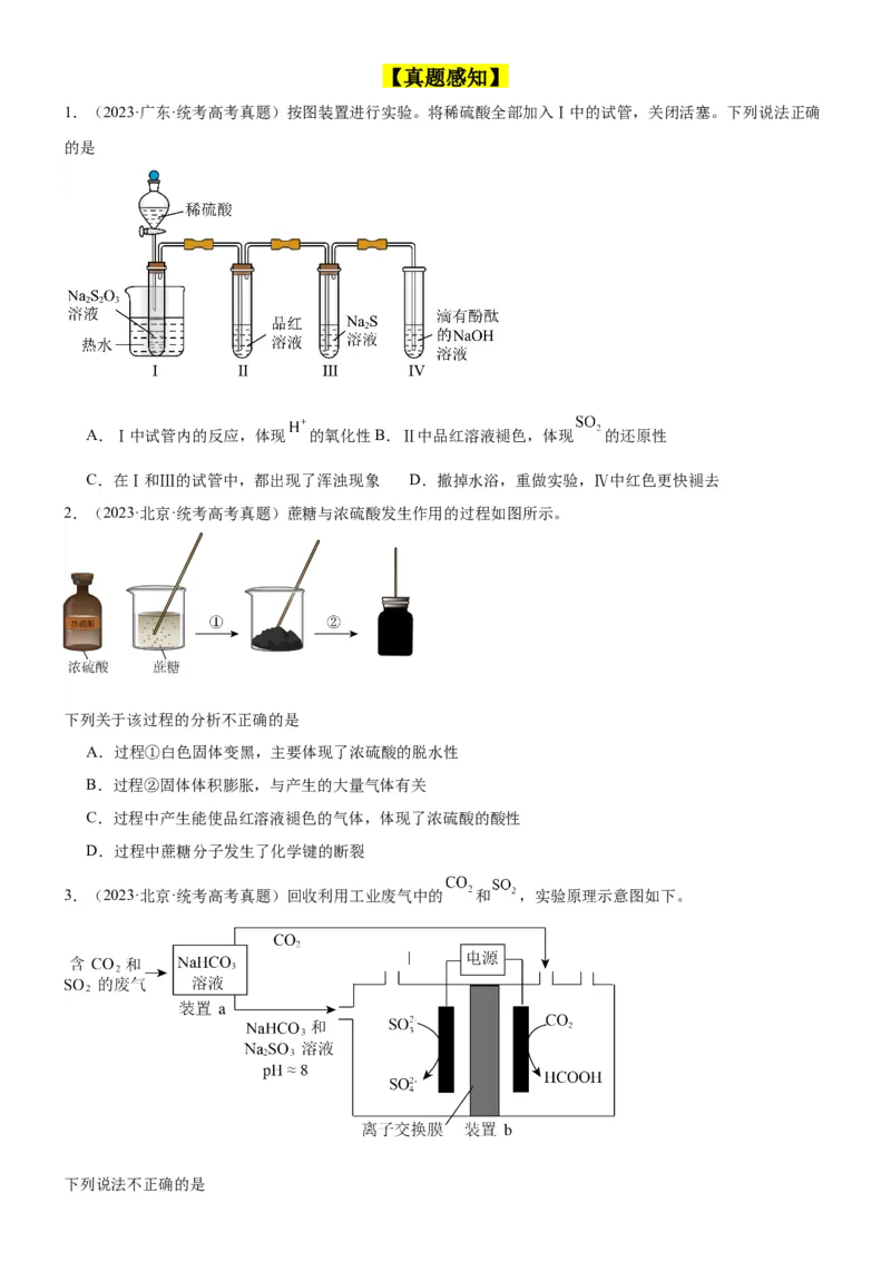 考点15硫及其化合物（核心考点精讲精练）-备战2024年高考化学一轮复习考点帮（新高考专用）（原卷版）_05高考化学_新高考复习资料_2024年新高考资料_一轮复习资料