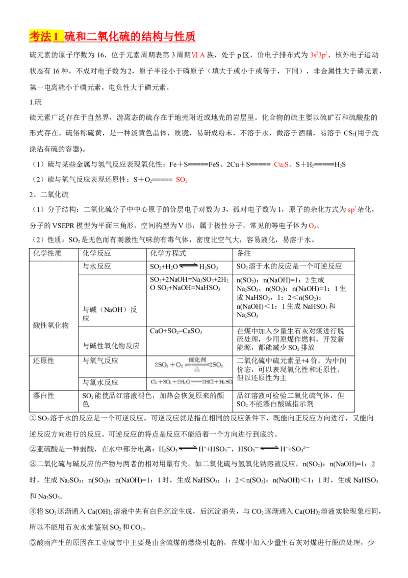 考点15硫及其化合物（核心考点精讲精练）-备战2024年高考化学一轮复习考点帮（新高考专用）（原卷版）_05高考化学_新高考复习资料_2024年新高考资料_一轮复习资料