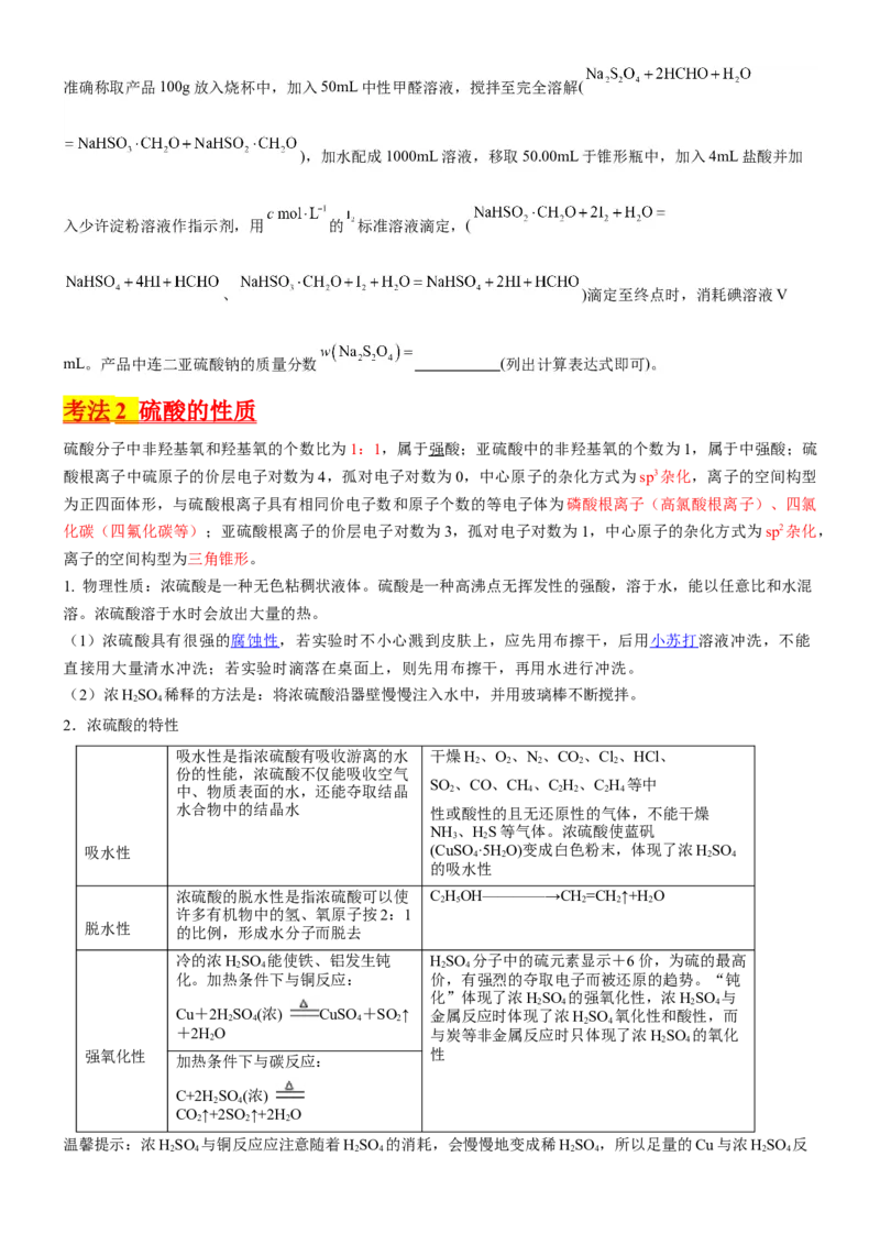 考点15硫及其化合物（核心考点精讲精练）-备战2024年高考化学一轮复习考点帮（新高考专用）（原卷版）_05高考化学_新高考复习资料_2024年新高考资料_一轮复习资料