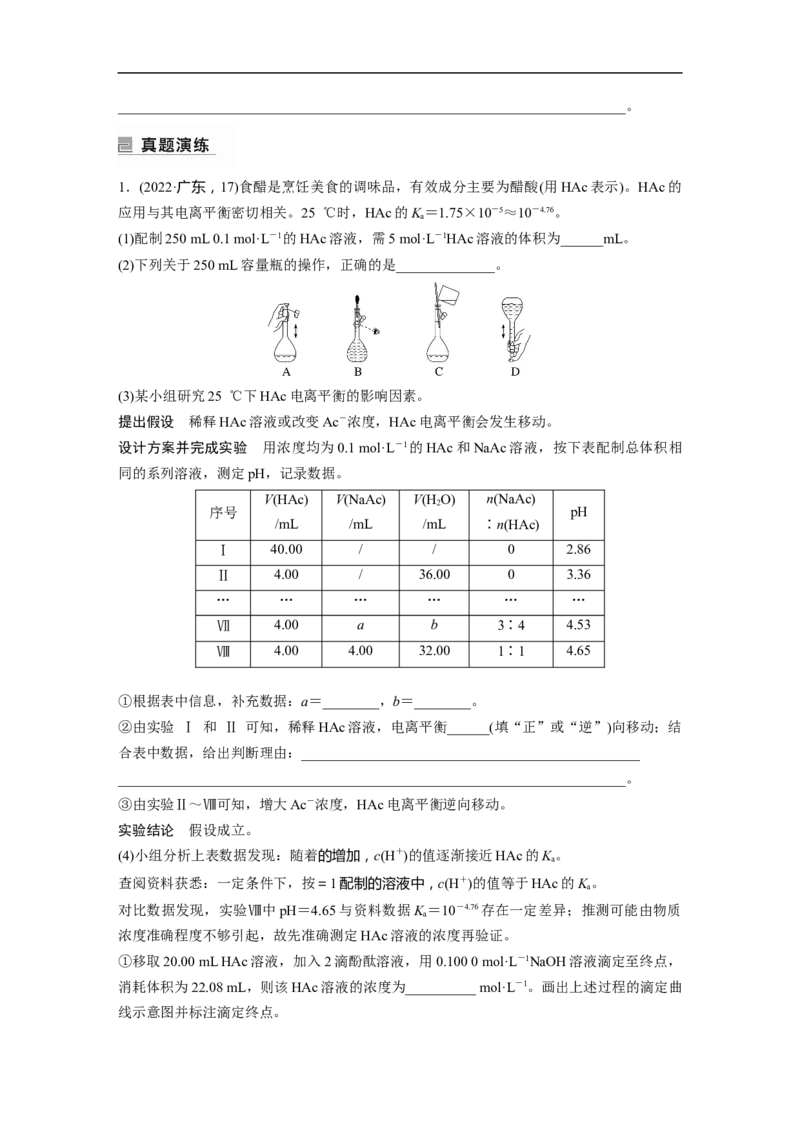 第1部分专题突破专题18　溶液的配制与滴定法的应用_05高考化学_新高考复习资料_2023年新高考资料_二轮复习_2023年高考化学二轮复习讲义+课件（新高考版）_学生版_大二轮专题复习讲义