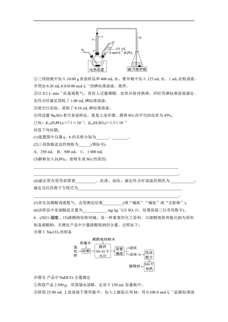 第1部分专题突破专题18　溶液的配制与滴定法的应用_05高考化学_新高考复习资料_2023年新高考资料_二轮复习_2023年高考化学二轮复习讲义+课件（新高考版）_学生版_大二轮专题复习讲义