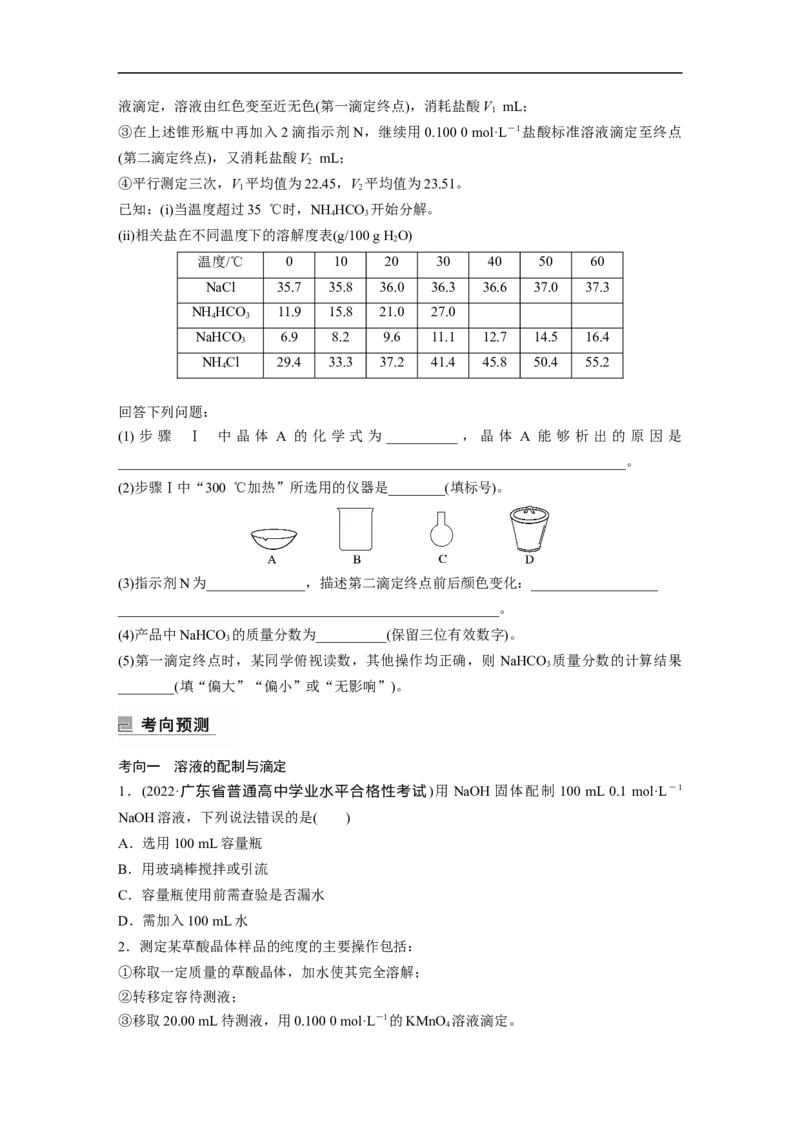 第1部分专题突破专题18　溶液的配制与滴定法的应用_05高考化学_新高考复习资料_2023年新高考资料_二轮复习_2023年高考化学二轮复习讲义+课件（新高考版）_学生版_大二轮专题复习讲义