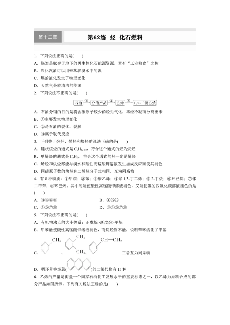 第十三章　第62练　烃　化石燃料_05高考化学_2025年新高考资料_一轮复习_2025大一轮复习讲义+课件（完结）_2025大一轮复习讲义化学学生用书Word版文档全书_2025一轮复习74练