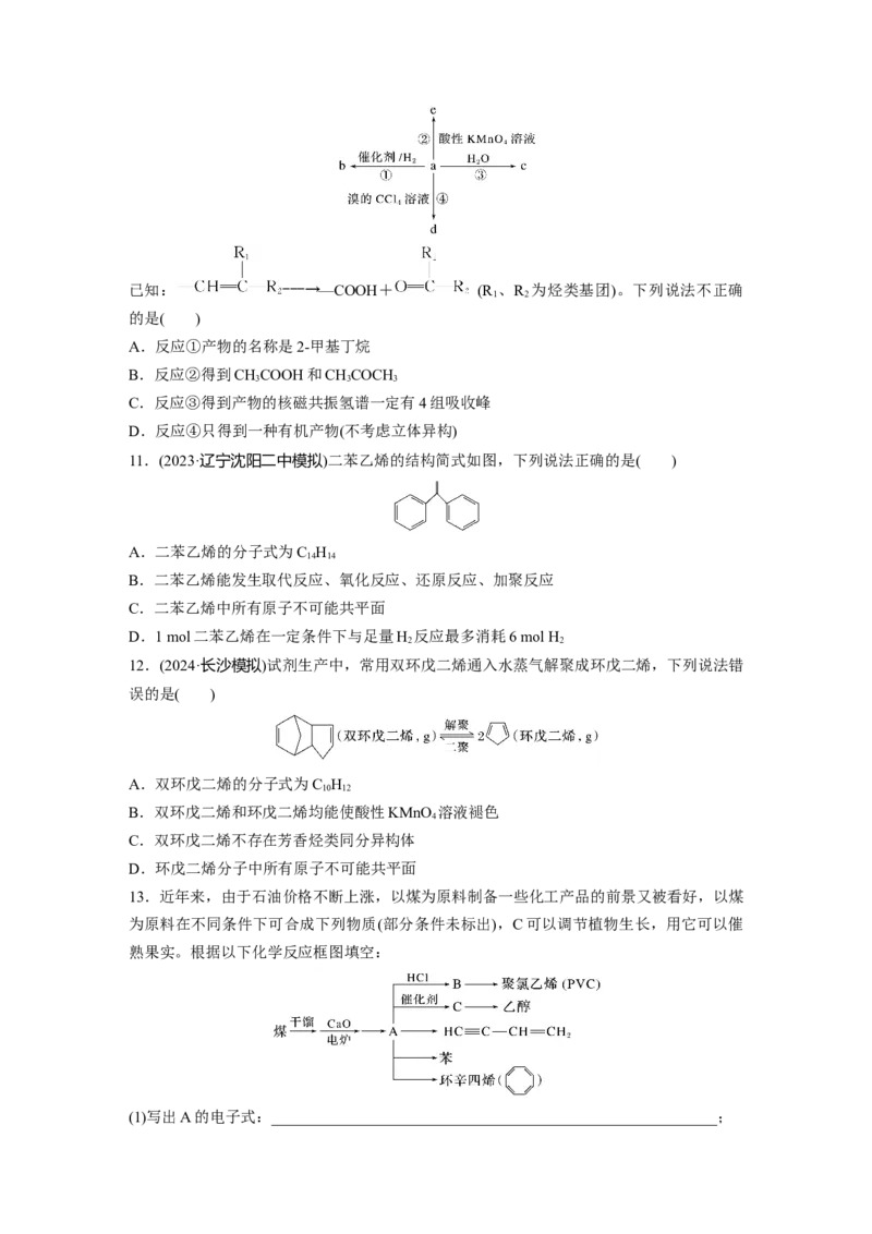 第十三章　第62练　烃　化石燃料_05高考化学_2025年新高考资料_一轮复习_2025大一轮复习讲义+课件（完结）_2025大一轮复习讲义化学学生用书Word版文档全书_2025一轮复习74练