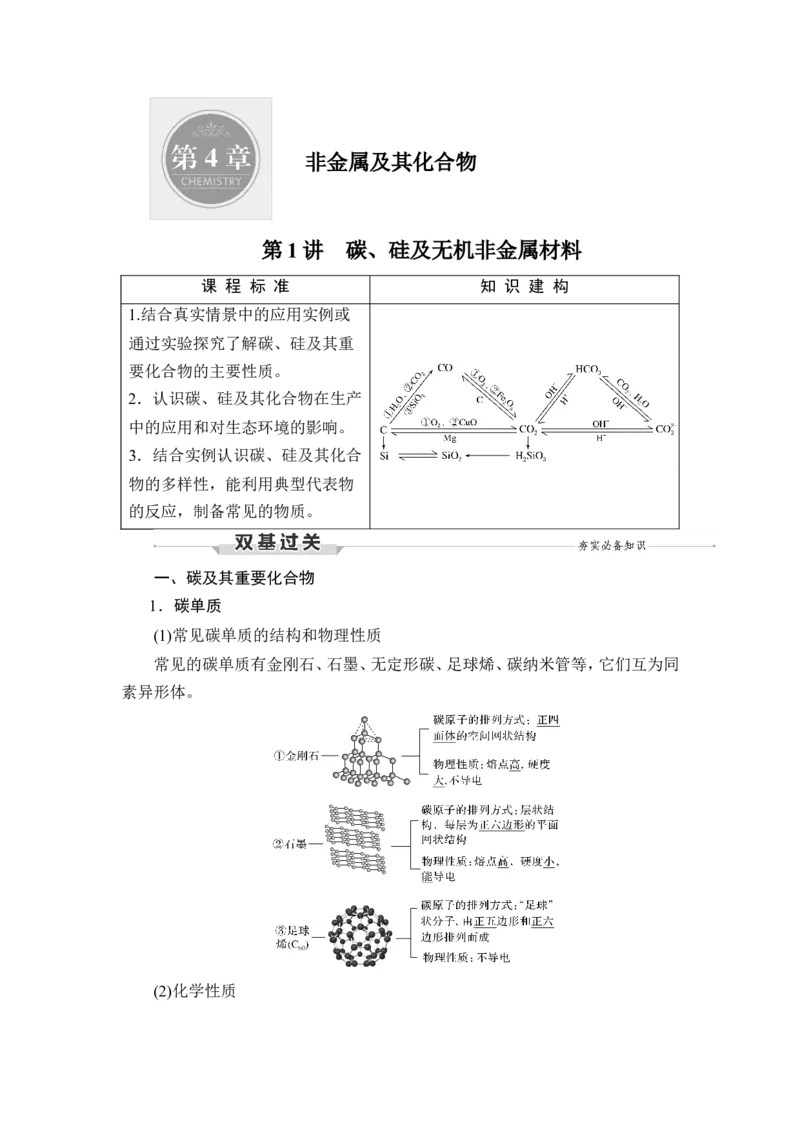 第1讲　碳、硅及无机非金属材料_05高考化学_新高考复习资料_2023年新高考资料_一轮复习_2023年新高考大一轮复习讲义_2023年高考化学一轮复习讲义（新高考）_赠补充习题