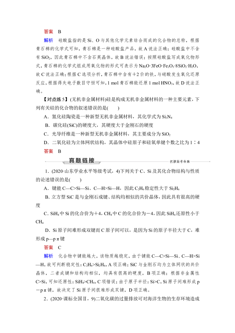 第1讲　碳、硅及无机非金属材料_05高考化学_新高考复习资料_2023年新高考资料_一轮复习_2023年新高考大一轮复习讲义_2023年高考化学一轮复习讲义（新高考）_赠补充习题