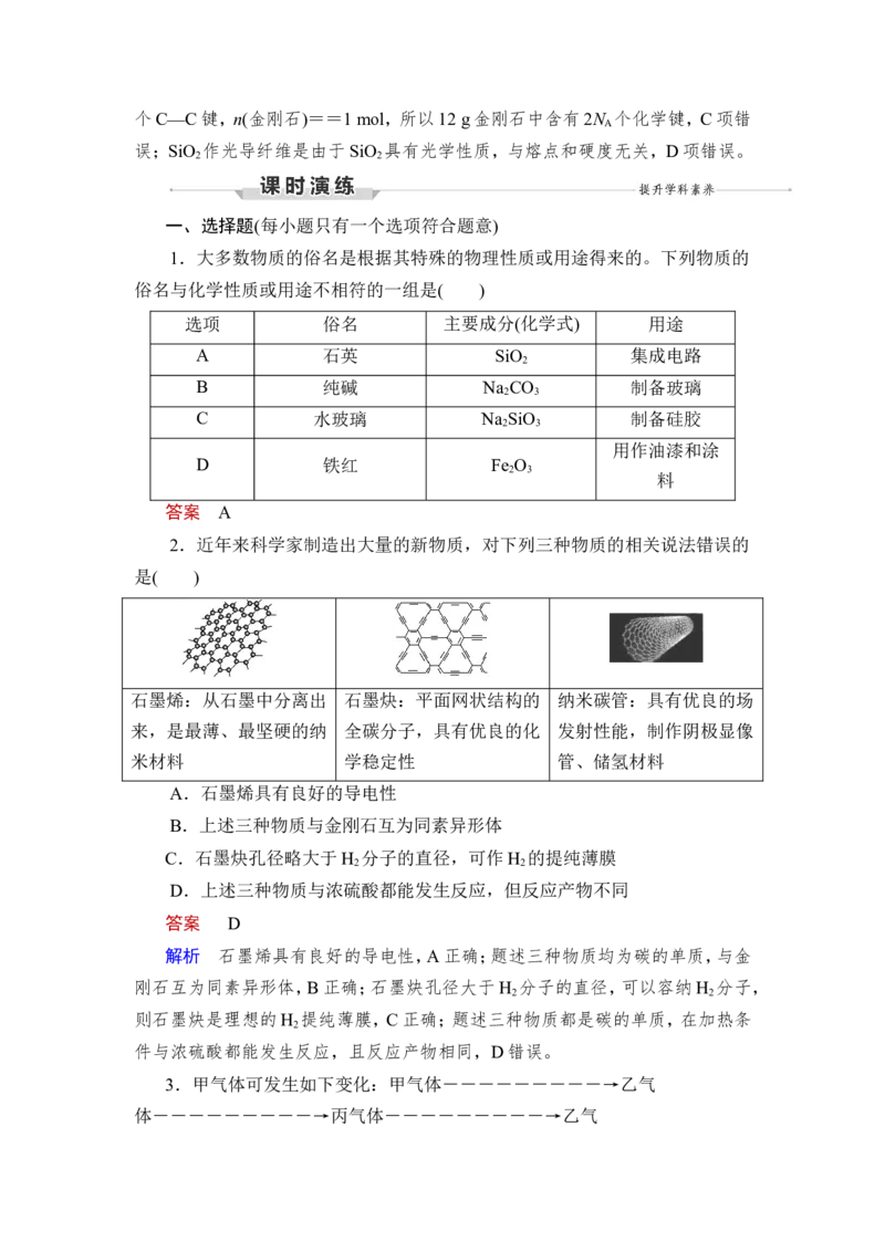 第1讲　碳、硅及无机非金属材料_05高考化学_新高考复习资料_2023年新高考资料_一轮复习_2023年新高考大一轮复习讲义_2023年高考化学一轮复习讲义（新高考）_赠补充习题