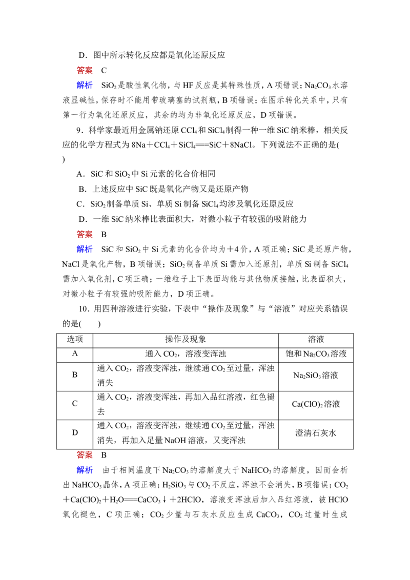 第1讲　碳、硅及无机非金属材料_05高考化学_新高考复习资料_2023年新高考资料_一轮复习_2023年新高考大一轮复习讲义_2023年高考化学一轮复习讲义（新高考）_赠补充习题