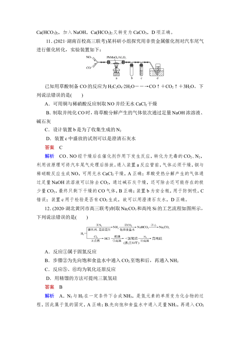 第1讲　碳、硅及无机非金属材料_05高考化学_新高考复习资料_2023年新高考资料_一轮复习_2023年新高考大一轮复习讲义_2023年高考化学一轮复习讲义（新高考）_赠补充习题