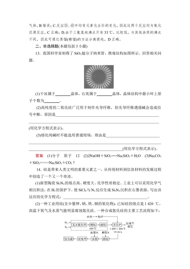 第1讲　碳、硅及无机非金属材料_05高考化学_新高考复习资料_2023年新高考资料_一轮复习_2023年新高考大一轮复习讲义_2023年高考化学一轮复习讲义（新高考）_赠补充习题