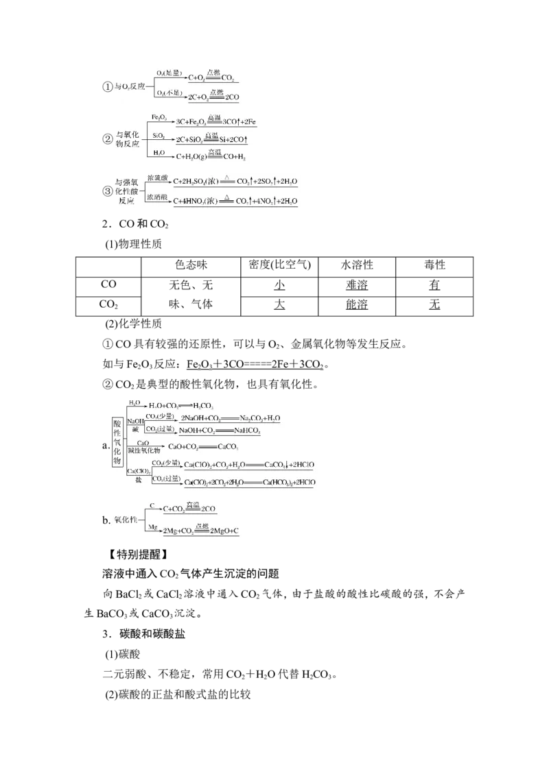 第1讲　碳、硅及无机非金属材料_05高考化学_新高考复习资料_2023年新高考资料_一轮复习_2023年新高考大一轮复习讲义_2023年高考化学一轮复习讲义（新高考）_赠补充习题