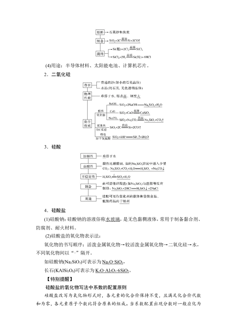 第1讲　碳、硅及无机非金属材料_05高考化学_新高考复习资料_2023年新高考资料_一轮复习_2023年新高考大一轮复习讲义_2023年高考化学一轮复习讲义（新高考）_赠补充习题