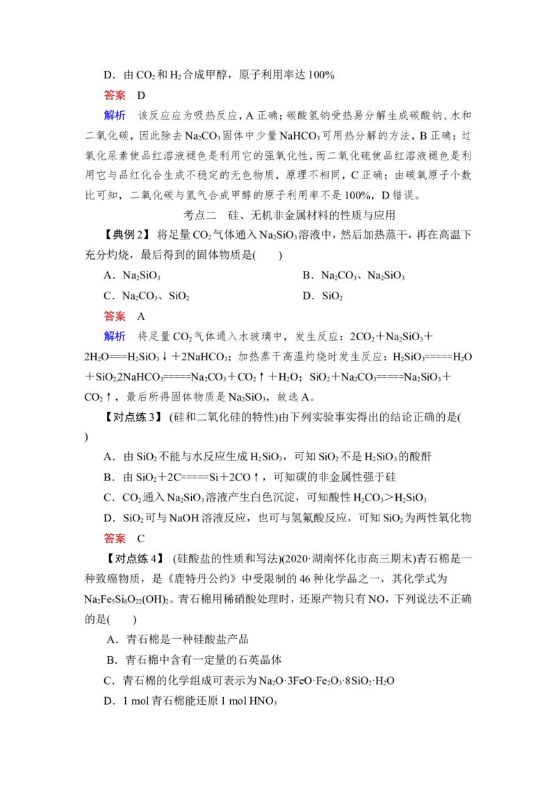 第1讲　碳、硅及无机非金属材料_05高考化学_新高考复习资料_2023年新高考资料_一轮复习_2023年新高考大一轮复习讲义_2023年高考化学一轮复习讲义（新高考）_赠补充习题