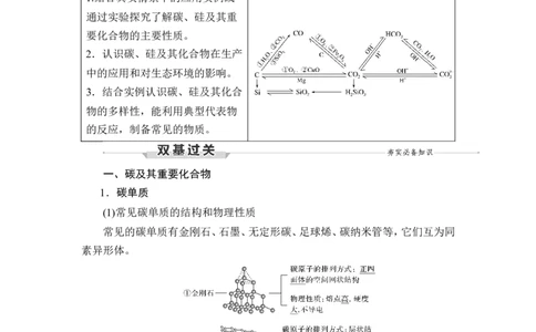第1讲　碳、硅及无机非金属材料_05高考化学_新高考复习资料_2023年新高考资料_一轮复习_2023年新高考大一轮复习讲义_2023年高考化学一轮复习讲义（新高考）_赠补充习题