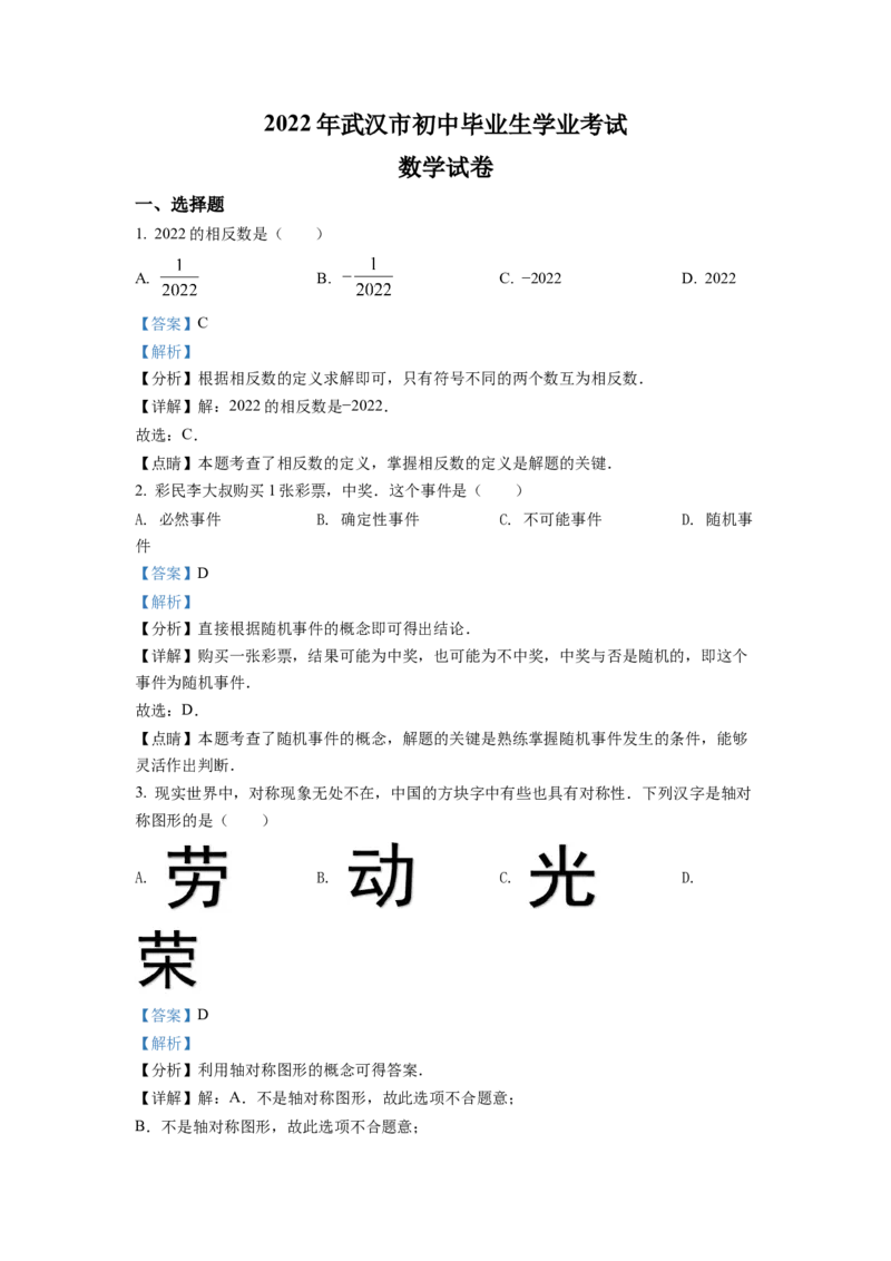 精品解析：2022年湖北省武汉市中考数学真题（解析版）_初中数学_九年级数学下册（人教版）_全国各地数学中考真题_2022年全国中考数学真题145份