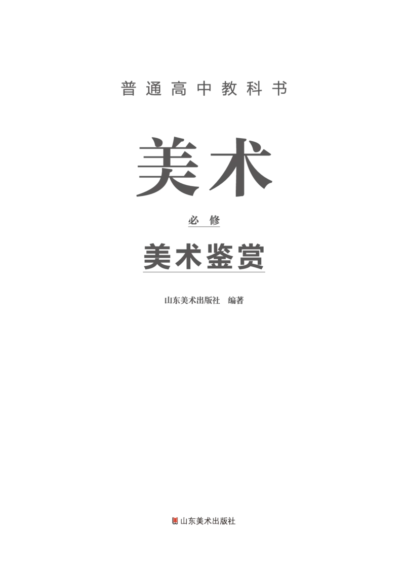 普通高中教科书&middot;美术必修美术鉴赏(1)_高中全套电子教材及答案。_01高中电子教材全套_美术_鲁美版_高中年级_必修美术鉴赏