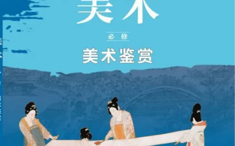 普通高中教科书&middot;美术必修美术鉴赏(1)_高中全套电子教材及答案。_01高中电子教材全套_美术_鲁美版_高中年级_必修美术鉴赏