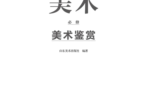 普通高中教科书&middot;美术必修美术鉴赏(1)_高中全套电子教材及答案。_01高中电子教材全套_美术_鲁美版_高中年级_必修美术鉴赏