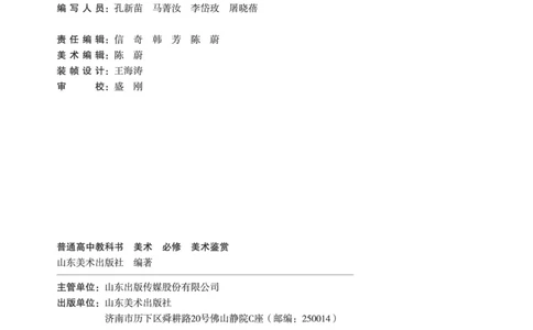普通高中教科书&middot;美术必修美术鉴赏(1)_高中全套电子教材及答案。_01高中电子教材全套_美术_鲁美版_高中年级_必修美术鉴赏