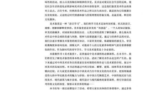 普通高中教科书&middot;美术必修美术鉴赏(1)_高中全套电子教材及答案。_01高中电子教材全套_美术_鲁美版_高中年级_必修美术鉴赏