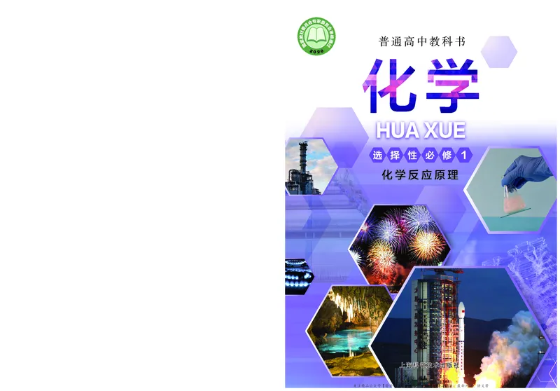 普通高中教科书&middot;化学选择性必修1化学反应原理(1)_高中全套电子教材及答案。_01高中电子教材全套_化学_沪科技版_高中年级_选择性必修1化学反应原理