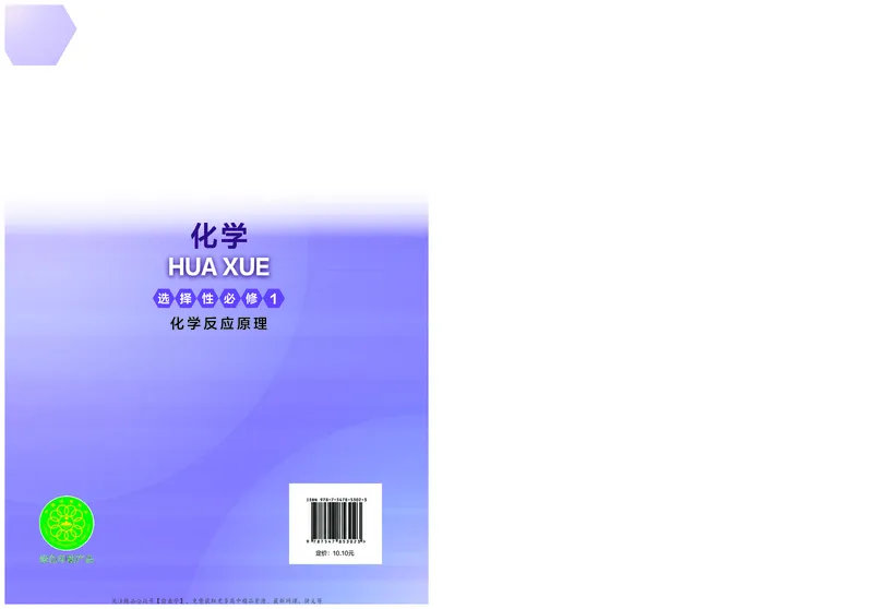 普通高中教科书&middot;化学选择性必修1化学反应原理(1)_高中全套电子教材及答案。_01高中电子教材全套_化学_沪科技版_高中年级_选择性必修1化学反应原理