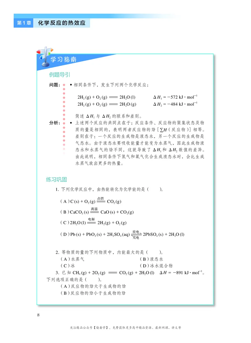 普通高中教科书&middot;化学选择性必修1化学反应原理(1)_高中全套电子教材及答案。_01高中电子教材全套_化学_沪科技版_高中年级_选择性必修1化学反应原理