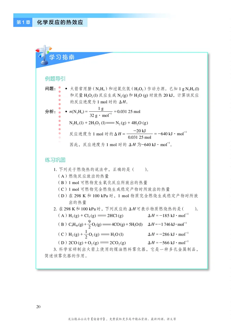 普通高中教科书&middot;化学选择性必修1化学反应原理(1)_高中全套电子教材及答案。_01高中电子教材全套_化学_沪科技版_高中年级_选择性必修1化学反应原理