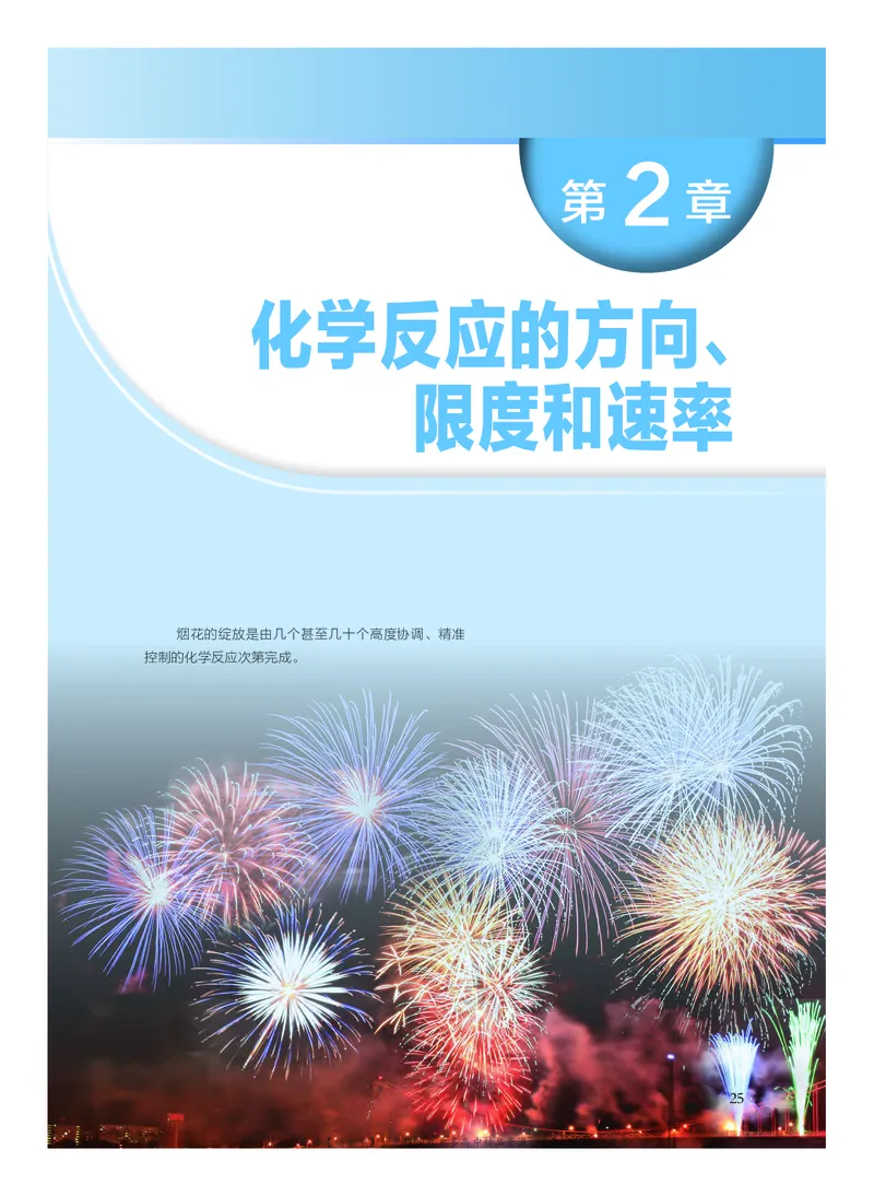 普通高中教科书&middot;化学选择性必修1化学反应原理(1)_高中全套电子教材及答案。_01高中电子教材全套_化学_沪科技版_高中年级_选择性必修1化学反应原理