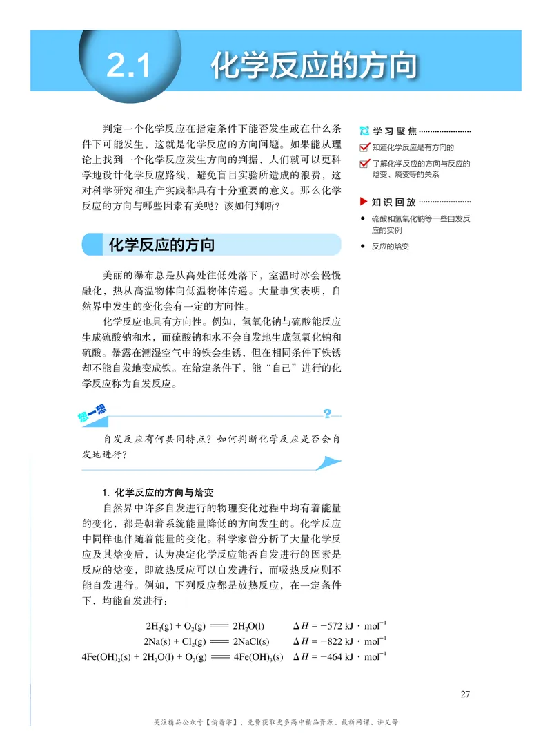 普通高中教科书&middot;化学选择性必修1化学反应原理(1)_高中全套电子教材及答案。_01高中电子教材全套_化学_沪科技版_高中年级_选择性必修1化学反应原理