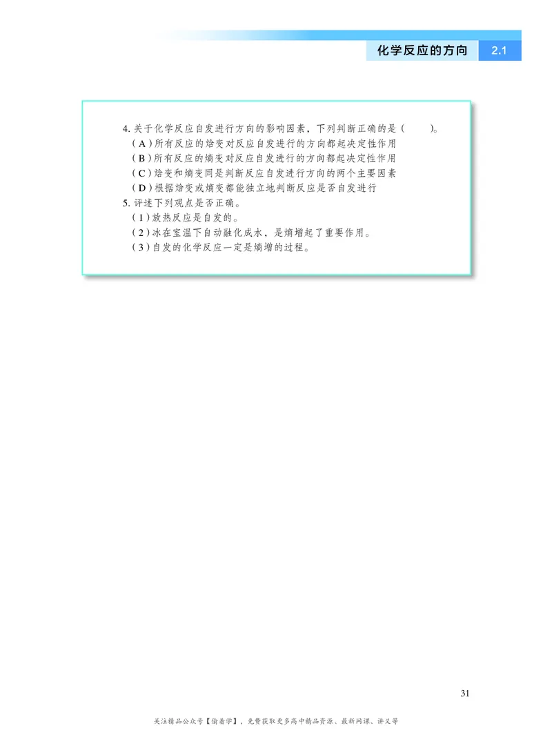 普通高中教科书&middot;化学选择性必修1化学反应原理(1)_高中全套电子教材及答案。_01高中电子教材全套_化学_沪科技版_高中年级_选择性必修1化学反应原理