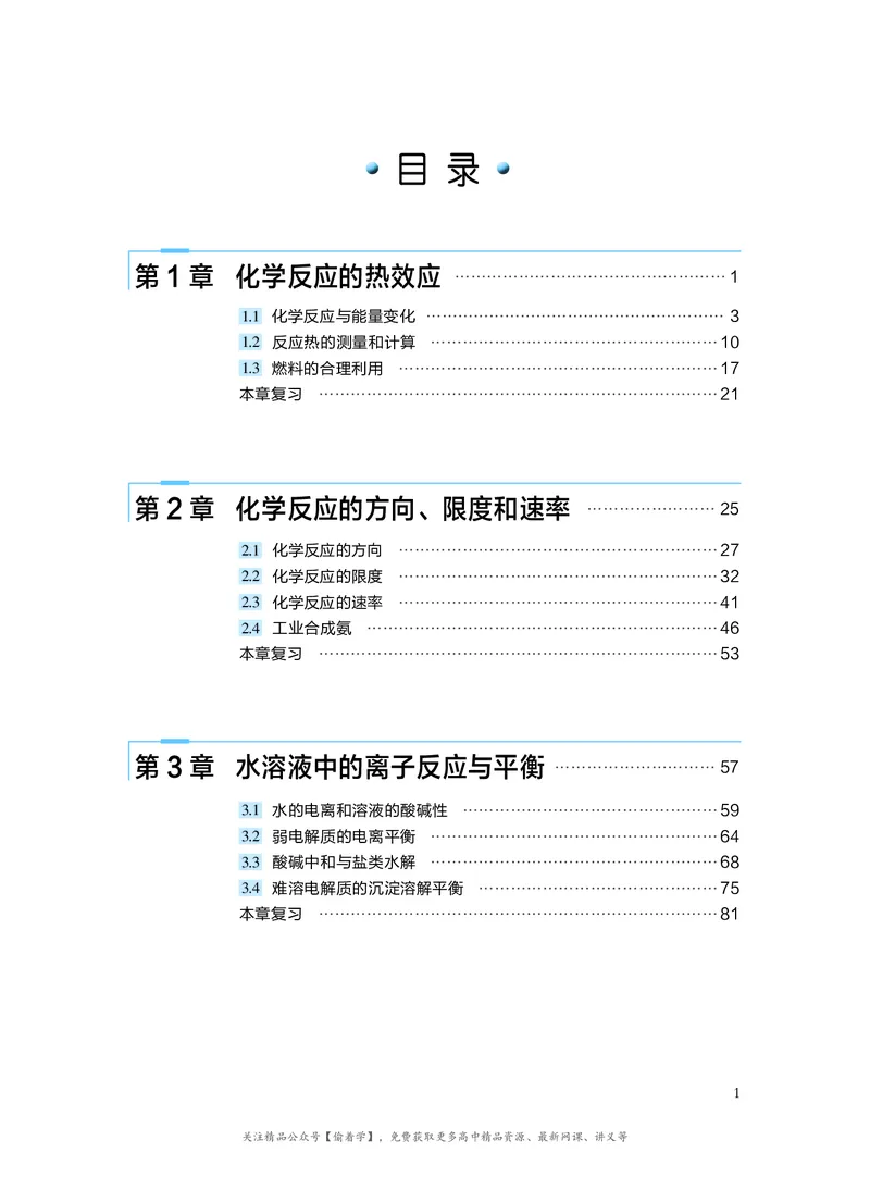 普通高中教科书&middot;化学选择性必修1化学反应原理(1)_高中全套电子教材及答案。_01高中电子教材全套_化学_沪科技版_高中年级_选择性必修1化学反应原理
