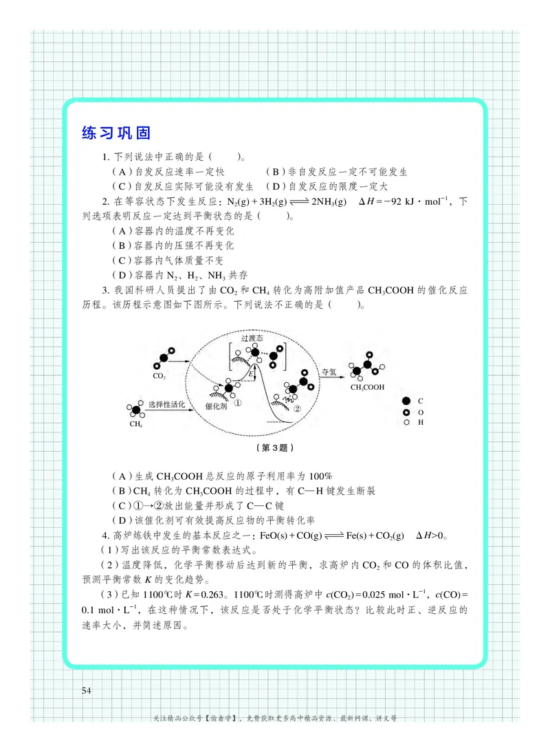普通高中教科书&middot;化学选择性必修1化学反应原理(1)_高中全套电子教材及答案。_01高中电子教材全套_化学_沪科技版_高中年级_选择性必修1化学反应原理