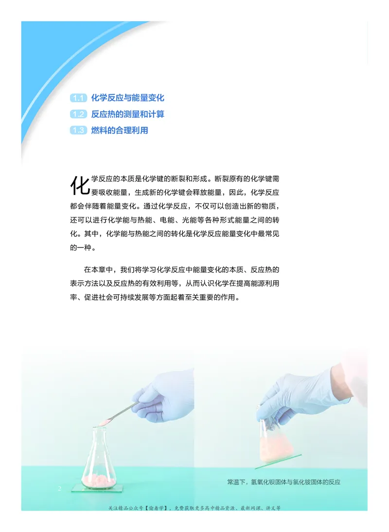 普通高中教科书&middot;化学选择性必修1化学反应原理(1)_高中全套电子教材及答案。_01高中电子教材全套_化学_沪科技版_高中年级_选择性必修1化学反应原理