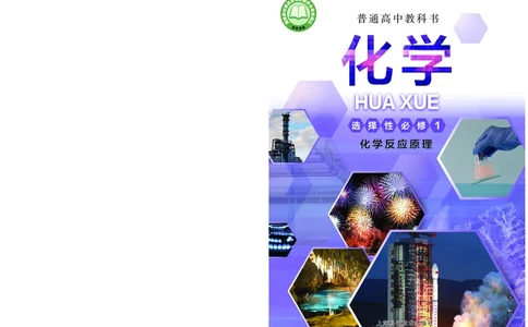 普通高中教科书&middot;化学选择性必修1化学反应原理(1)_高中全套电子教材及答案。_01高中电子教材全套_化学_沪科技版_高中年级_选择性必修1化学反应原理
