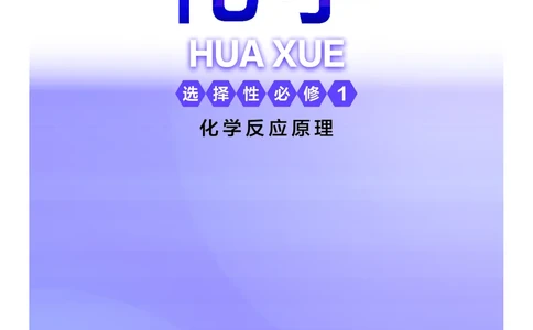 普通高中教科书&middot;化学选择性必修1化学反应原理(1)_高中全套电子教材及答案。_01高中电子教材全套_化学_沪科技版_高中年级_选择性必修1化学反应原理