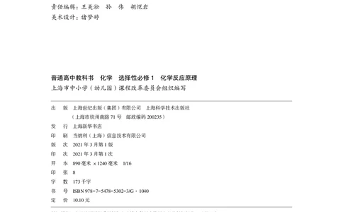 普通高中教科书&middot;化学选择性必修1化学反应原理(1)_高中全套电子教材及答案。_01高中电子教材全套_化学_沪科技版_高中年级_选择性必修1化学反应原理